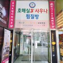 호매실24시사우나 이미지