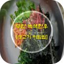 녹색한우타운
