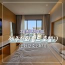 신화세탁 | 제주 신화월드 호텔 숙박 후기🌙호캉스 제대로 즐긴 하루&amp;신화월드 테마파크까지!