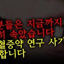 “근거 중심 의학”은 이렇게 강탈 당했다 [스타틴 연구 대사기극] 마케팅 도구로 전락해버린 부패한 의학 연구들 이미지