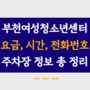 부천시여성청소년센터 | 여성청소년센터공영주차장 주차요금, 주소, 운영시간, 정기권 신청 모든 내용 총 정리!