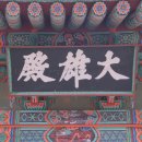 영광 불갑사 대웅전 이미지