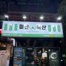 미진축산 분당수내점 네이버블로그