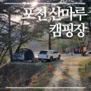 가나팜 | 기대보다 좋았던 포천 산마루 캠핑장 (캠핑장 리뷰 포함)