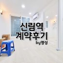과천골드 공인중개사사무소 | 신림역 원룸 과천 출퇴근 고객님 월세방 계약해드린 후기를 작성해보겠습니다
