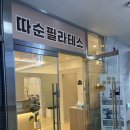 따순필라테스 | 강일동 체형교정에 딱좋은 따순필라테스 내돈내산 솔직후기