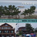 거북바위펜션 이미지