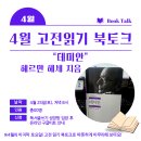 한문고전 함께 읽기(논어2) | 4/25(토)<데미안>고전 읽기 북토크에 초대합니다!!