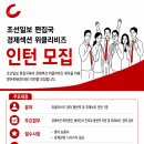 [조선일보사] 편집국 경제섹션 위클리비즈 인턴 모집(~8/10(월) 오전 10시) 이미지