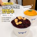 앗빙수 | 대전 빙수 맛집 앗빙수 팥빙수 대전 신세계 팝업 팥에 진심 1인 1빙수 포장
