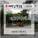 소문난개미 | [푸꾸옥여행] 푸꾸옥 베트남 로컬감성카페- 여행자거리 '안바카페'내돈내산 솔직후기