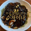 차이나짬뽕 - 파주시 사임당로 692 | 부산 강서구 명지,녹산 중국집 추천 | 수차이나 짜장면,짬뽕,탕수육 후기