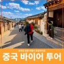 한국전통의전 | 중국인 바이어 고객과 서울 프라이빗 투어 후기
