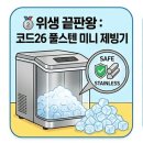 금양제빙제2공장 | 2026 여름 필수 생존템! 삶의 질 수직 상승하는 가정용 제빙기 고르는 법 & 추천