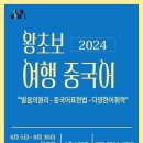 [8월] 왕초보 여행중국어_황다솜 강사(서울시 관악복합평생교육센터) 이미지