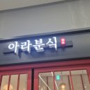 아라분식 - 함안군 중암6길 11-16 | 아라분식