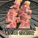 1-89호공원 | 종로3가역 삼겹살 맛집 참돼짓간 목살 고기집 회식 방문기