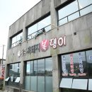 복댕이네집 이미지