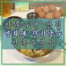 명희네 김밥 분식 | [상록수역 맛 집] "명희네 잔치국수" 저렴한 가격...안산 맛 집, 안산 분식, 상록수 분식, 안산 골목식당