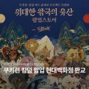 쿠키런 킹덤 팝업 현대백화점 판교 사전예약 굿즈 정보