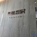 봉추찜닭 양산사송점