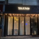 볼로디노테 | 분위기좋은 양재와인바 볼로디노테 에서 엘레베 프랑스와인한잔했어요~!