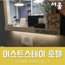 머스트스테이 호텔 이미지