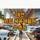 대전광역시립체육재활원 네이버블로그