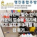 울산 업소용 식기세척기 설치 후기 좁은 주방 해결 언더카운터 솔로몬 선택 이유