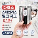 저그머그 | 다이소 스테인리스 밀크 저그 후기, 뾰족한 입구로 라떼 아트 하기 좋은 450ml 가성비 홈카페 스팀 피처...