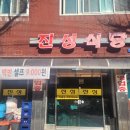 진성기사식당 네이버블로그