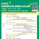[강원인재원] 2025년 강원특별자치도 문해교사 보수교육 이미지