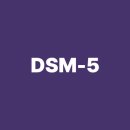 DSM-5에 포함되어 있는 정신장애의 범주들 이미지