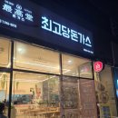 운정2동돈까스추천,최고당돈까스 파주운정점