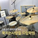 북치는사람들드럼학원 네이버블로그