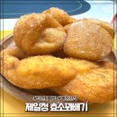 예산덕산 제일정 효소꽈배기 쫄깃한 찹쌀꽈배기 내돈내산
