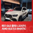 [오너] 벤츠 GLE 53 AMG 출고 후기 (가격, 성능, 디자인, 옵션) 총정리