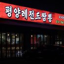 평양레전드짬뽕 | 양주 맛집... 덕계동 중국집... 평양레전드짬뽕... 내돈내산 ★★★★...