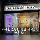 프렌즈아지트 | 카카오 프렌즈 판교 아지트점 방문 후기