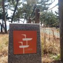 바우길 17구간 | 2019. 3 - 강릉 바우길(5구간)