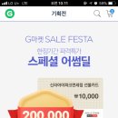 지마켓에서 신라아이파크면세점 적립금 20만원+선불카드 10000원+등업 100원에 팜 (내용추가!!!!) 이미지