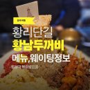 두꺼비 | 경주 황남두꺼비 식당 후기｜황리단길 맛집 메뉴·웨이팅 정보