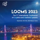 ﻿[논문 공모전] 제11회 물류 및 해운시스템 국제학술대회(LOGMS 2023) 논문 공모 이미지