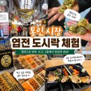 통인시장 도시락카페 체험 후기! 엽전으로 반찬 골라 나만의 도시락 만들기