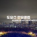 도쿄 오다이바 온천 도요스 만요클럽 내돈내산 솔직후기