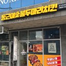 동근이숯불두마리치킨 이미지