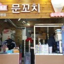 문꼬치 이미지