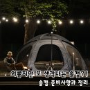 다인요리학원 | 처음은 외롭지만 가끔은 힐링, 또 생각나는 솔캠 준비사항