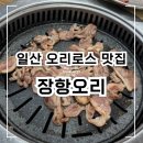 북경오리참숯구이 | [장항오리] 참숯생오리구이 후기 :) 일산 장항동 맛집 오리고기 오리주물럭 오리로스 오리백숙