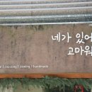 네가있어고마워